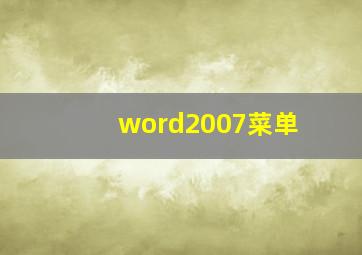 word2007菜单