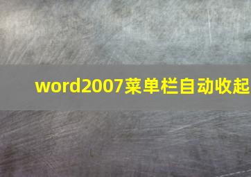 word2007菜单栏自动收起