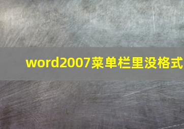 word2007菜单栏里没格式