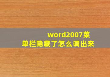 word2007菜单栏隐藏了怎么调出来