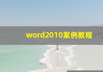 word2010案例教程