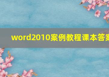 word2010案例教程课本答案