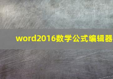 word2016数学公式编辑器