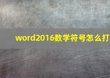 word2016数学符号怎么打