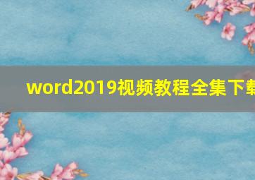 word2019视频教程全集下载