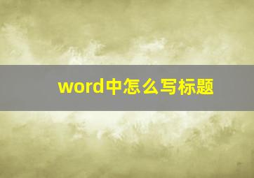 word中怎么写标题