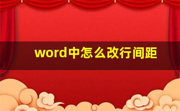 word中怎么改行间距