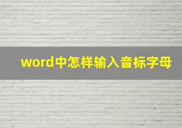 word中怎样输入音标字母