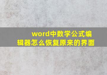 word中数学公式编辑器怎么恢复原来的界面