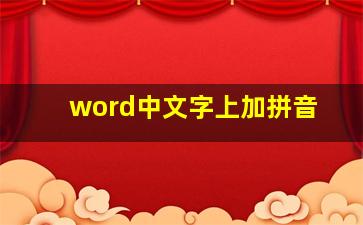 word中文字上加拼音