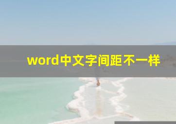 word中文字间距不一样