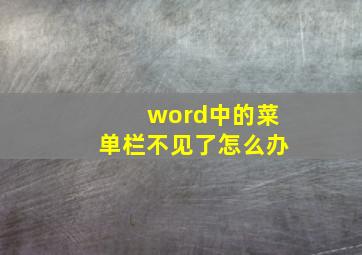 word中的菜单栏不见了怎么办