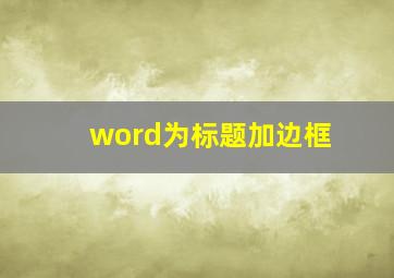 word为标题加边框