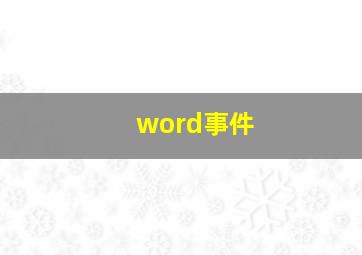 word事件