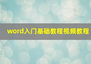 word入门基础教程视频教程