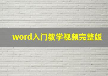 word入门教学视频完整版