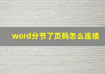 word分节了页码怎么连续