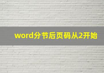 word分节后页码从2开始