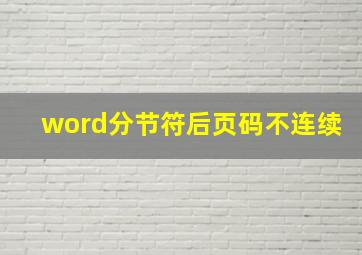 word分节符后页码不连续