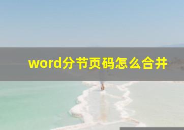 word分节页码怎么合并