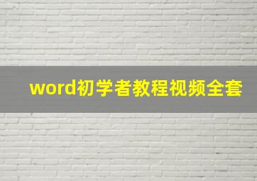 word初学者教程视频全套