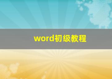 word初级教程