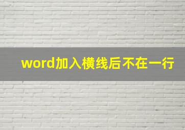 word加入横线后不在一行