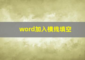 word加入横线填空