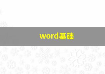 word基础