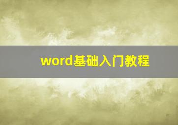 word基础入门教程