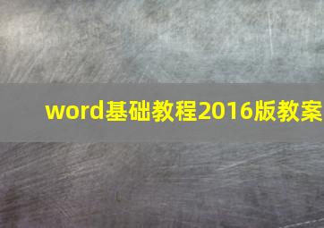 word基础教程2016版教案