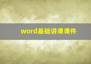 word基础讲课课件