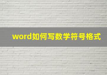 word如何写数学符号格式