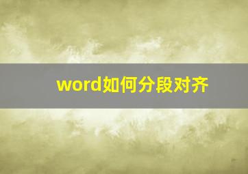 word如何分段对齐