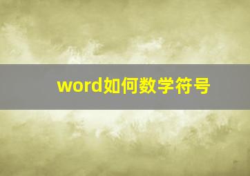 word如何数学符号