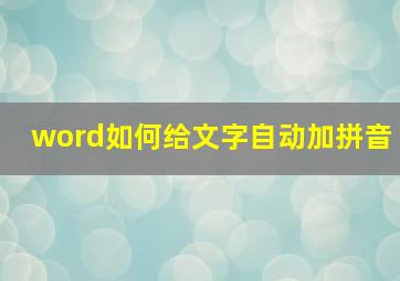 word如何给文字自动加拼音