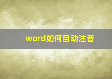 word如何自动注音