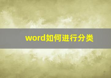 word如何进行分类