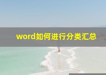 word如何进行分类汇总