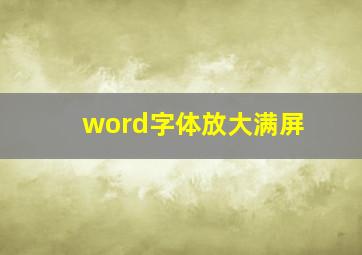 word字体放大满屏