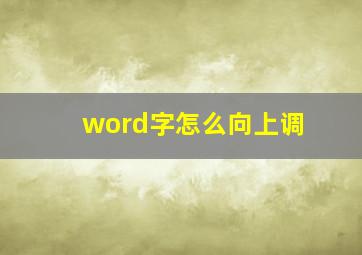 word字怎么向上调