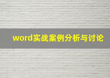 word实战案例分析与讨论