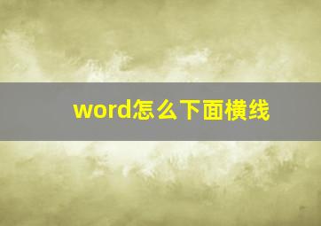 word怎么下面横线