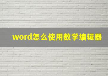 word怎么使用数学编辑器