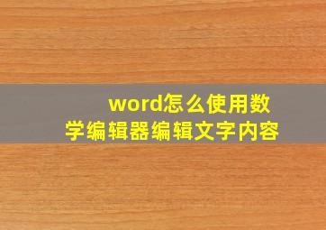 word怎么使用数学编辑器编辑文字内容