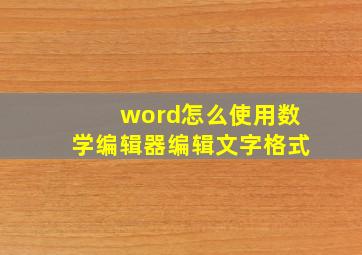 word怎么使用数学编辑器编辑文字格式