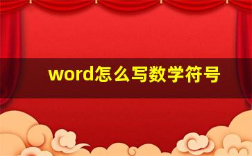 word怎么写数学符号