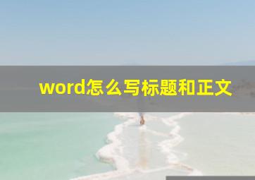 word怎么写标题和正文