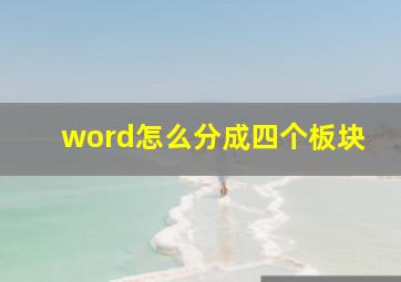 word怎么分成四个板块