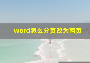 word怎么分页改为两页